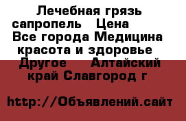 Лечебная грязь сапропель › Цена ­ 600 - Все города Медицина, красота и здоровье » Другое   . Алтайский край,Славгород г.